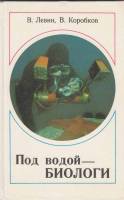Книга "Под водой - биологи" В. Левин Ленинград 1989 Твёрдая обл. 168 с. С цветными иллюстрациями